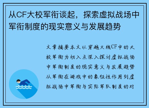 从CF大校军衔谈起，探索虚拟战场中军衔制度的现实意义与发展趋势