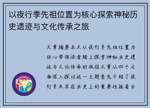 以夜行季先祖位置为核心探索神秘历史遗迹与文化传承之旅