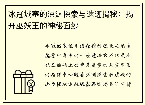 冰冠城塞的深渊探索与遗迹揭秘：揭开巫妖王的神秘面纱