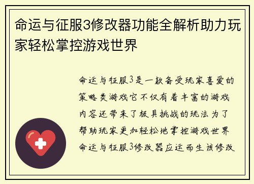 命运与征服3修改器功能全解析助力玩家轻松掌控游戏世界