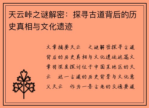 天云峠之谜解密：探寻古道背后的历史真相与文化遗迹