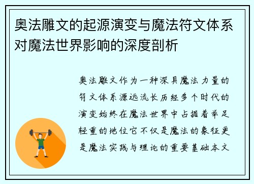 奥法雕文的起源演变与魔法符文体系对魔法世界影响的深度剖析