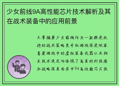 少女前线9A高性能芯片技术解析及其在战术装备中的应用前景