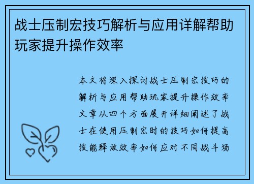 战士压制宏技巧解析与应用详解帮助玩家提升操作效率