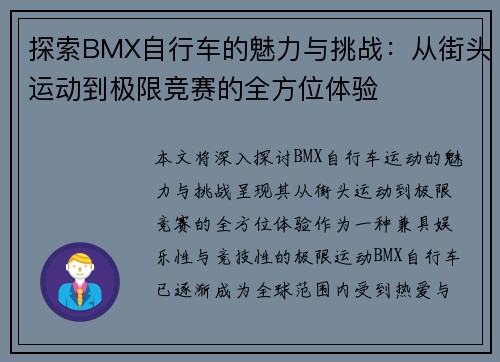 探索BMX自行车的魅力与挑战：从街头运动到极限竞赛的全方位体验