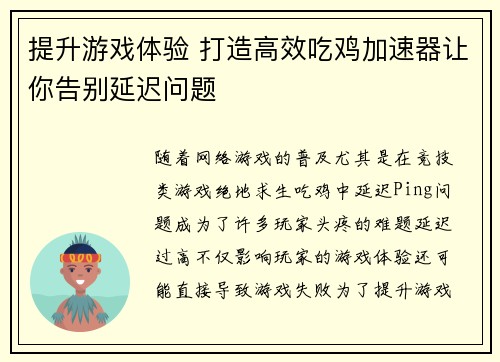 提升游戏体验 打造高效吃鸡加速器让你告别延迟问题