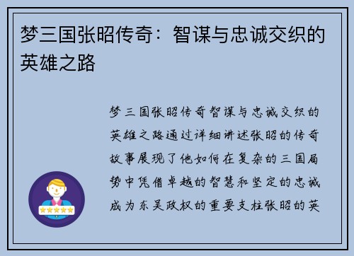 梦三国张昭传奇：智谋与忠诚交织的英雄之路