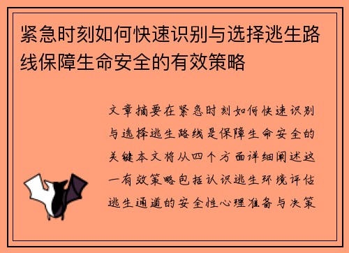 紧急时刻如何快速识别与选择逃生路线保障生命安全的有效策略