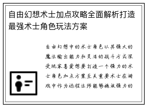 自由幻想术士加点攻略全面解析打造最强术士角色玩法方案