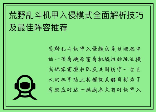 荒野乱斗机甲入侵模式全面解析技巧及最佳阵容推荐