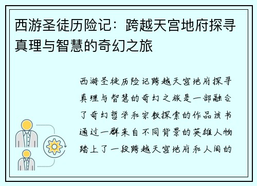 西游圣徒历险记：跨越天宫地府探寻真理与智慧的奇幻之旅