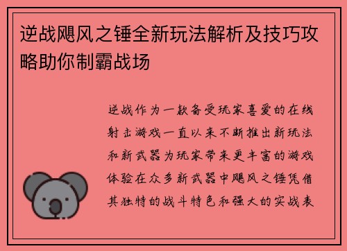 逆战飓风之锤全新玩法解析及技巧攻略助你制霸战场