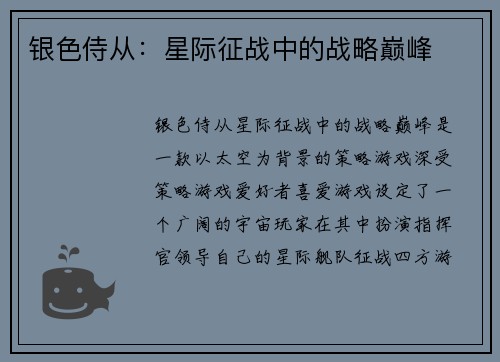 银色侍从：星际征战中的战略巅峰