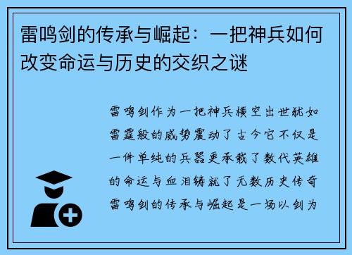 雷鸣剑的传承与崛起：一把神兵如何改变命运与历史的交织之谜