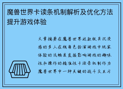 魔兽世界卡读条机制解析及优化方法提升游戏体验