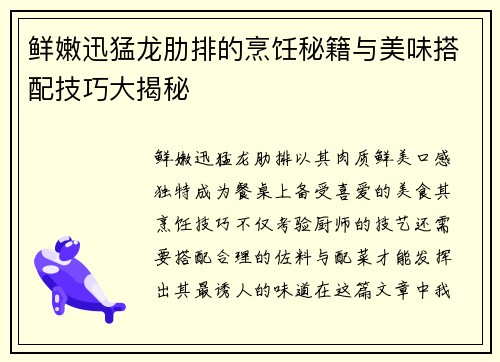 鲜嫩迅猛龙肋排的烹饪秘籍与美味搭配技巧大揭秘