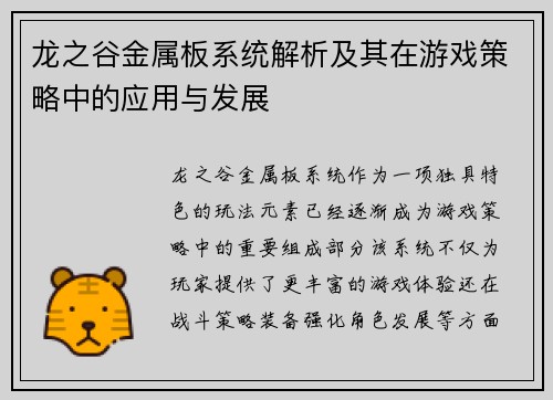 龙之谷金属板系统解析及其在游戏策略中的应用与发展